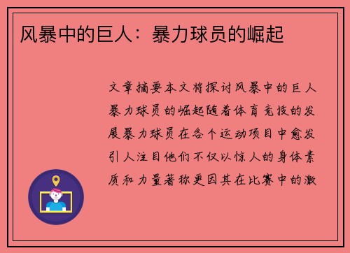风暴中的巨人：暴力球员的崛起