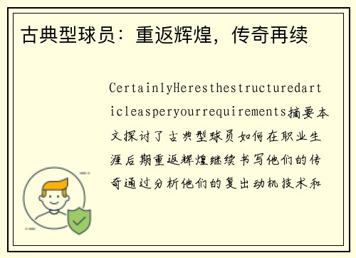 古典型球员：重返辉煌，传奇再续