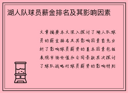 湖人队球员薪金排名及其影响因素