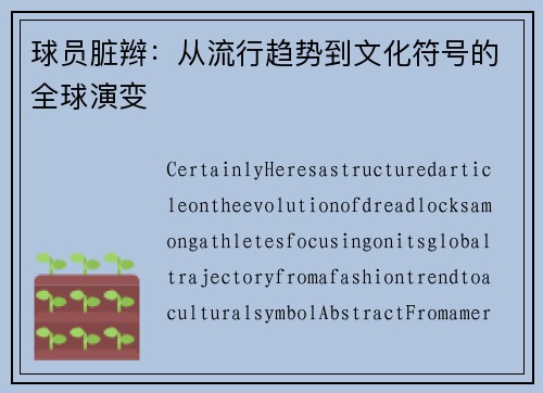 球员脏辫：从流行趋势到文化符号的全球演变