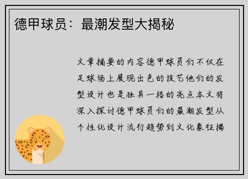 德甲球员：最潮发型大揭秘