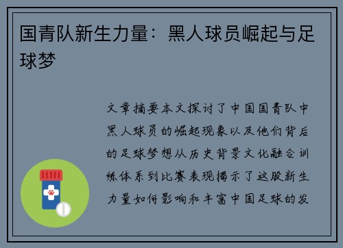 国青队新生力量：黑人球员崛起与足球梦