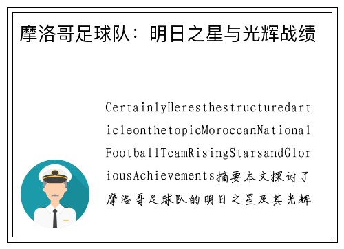 摩洛哥足球队：明日之星与光辉战绩