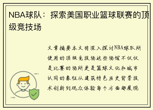 NBA球队：探索美国职业篮球联赛的顶级竞技场