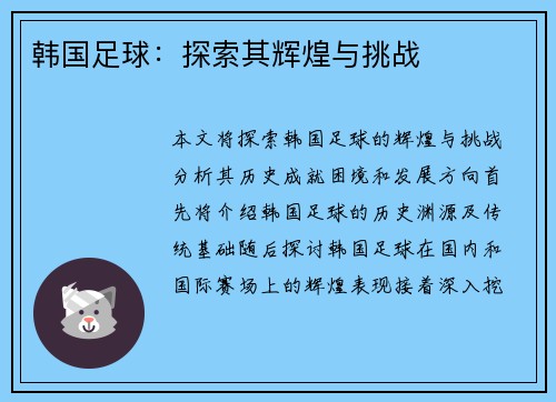 韩国足球：探索其辉煌与挑战