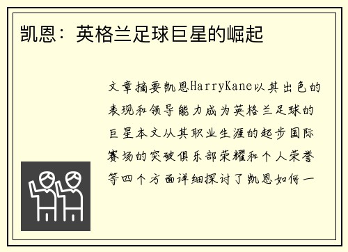 凯恩：英格兰足球巨星的崛起