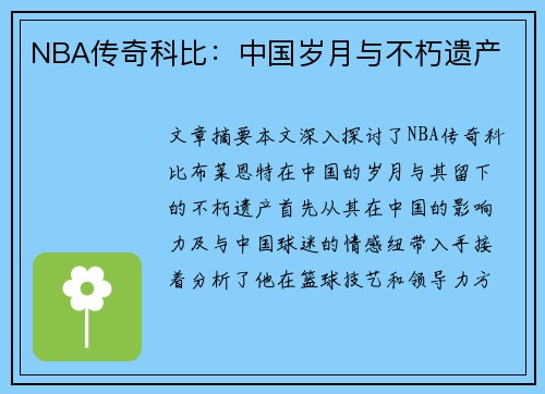 NBA传奇科比：中国岁月与不朽遗产