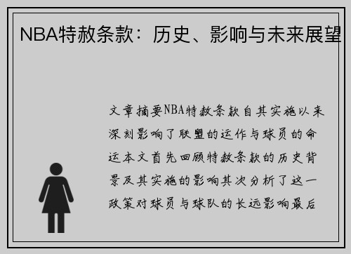NBA特赦条款：历史、影响与未来展望