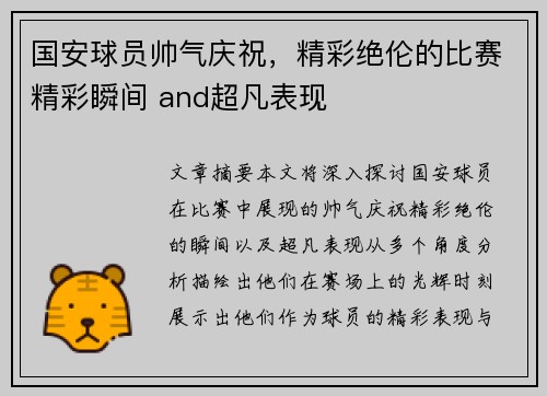 国安球员帅气庆祝，精彩绝伦的比赛精彩瞬间 and超凡表现
