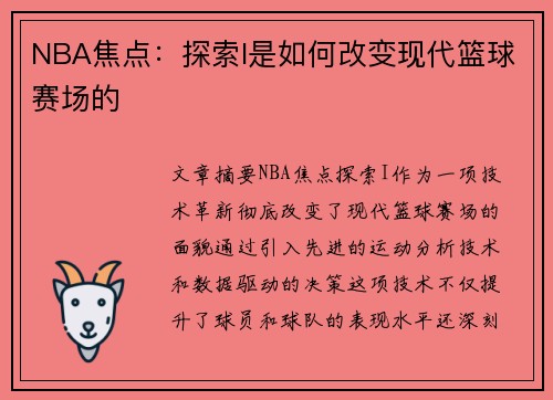 NBA焦点：探索I是如何改变现代篮球赛场的