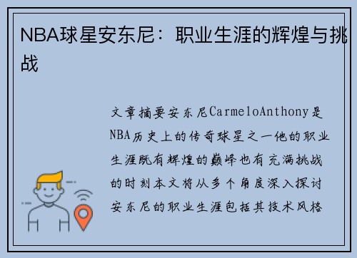 NBA球星安东尼：职业生涯的辉煌与挑战