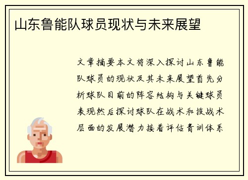 山东鲁能队球员现状与未来展望