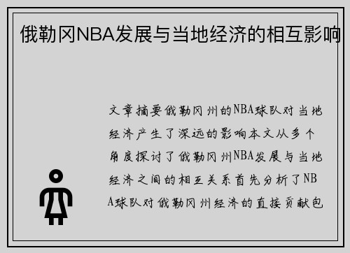 俄勒冈NBA发展与当地经济的相互影响