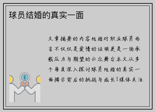 球员结婚的真实一面