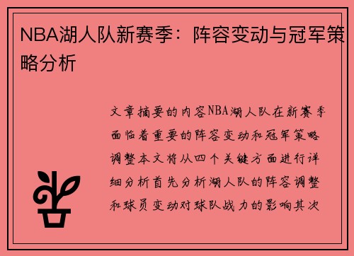 NBA湖人队新赛季：阵容变动与冠军策略分析