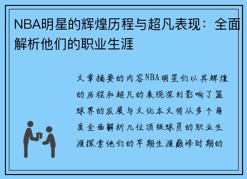 NBA明星的辉煌历程与超凡表现：全面解析他们的职业生涯