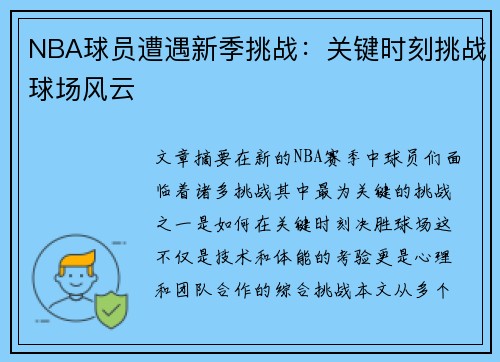 NBA球员遭遇新季挑战：关键时刻挑战球场风云