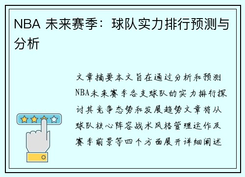 NBA 未来赛季：球队实力排行预测与分析