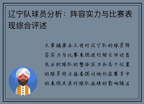 辽宁队球员分析：阵容实力与比赛表现综合评述