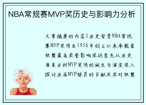 NBA常规赛MVP奖历史与影响力分析