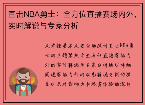 直击NBA勇士：全方位直播赛场内外，实时解说与专家分析
