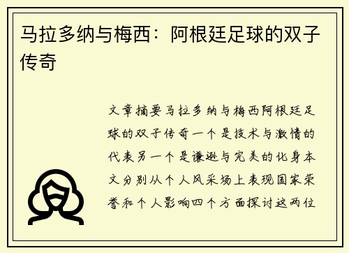 马拉多纳与梅西：阿根廷足球的双子传奇