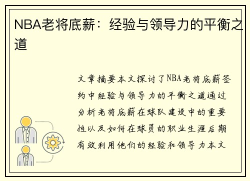NBA老将底薪：经验与领导力的平衡之道