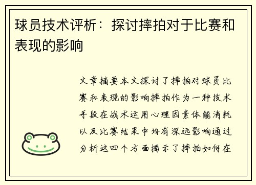 球员技术评析：探讨摔拍对于比赛和表现的影响