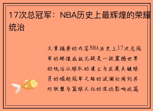 17次总冠军：NBA历史上最辉煌的荣耀统治