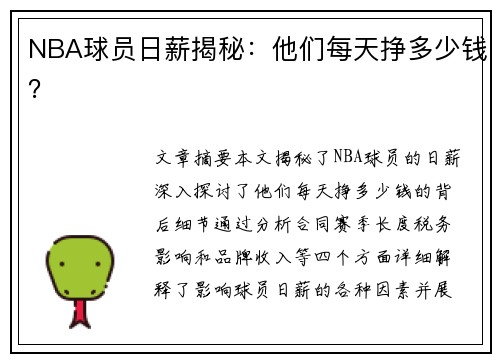NBA球员日薪揭秘：他们每天挣多少钱？