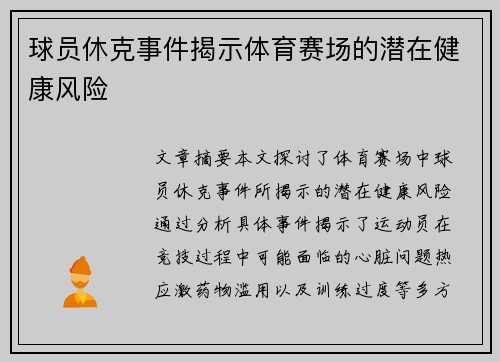 球员休克事件揭示体育赛场的潜在健康风险
