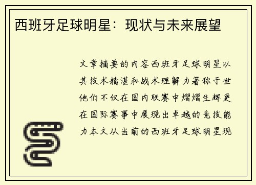 西班牙足球明星：现状与未来展望