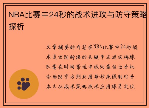 NBA比赛中24秒的战术进攻与防守策略探析