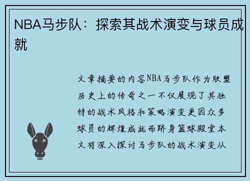 NBA马步队：探索其战术演变与球员成就