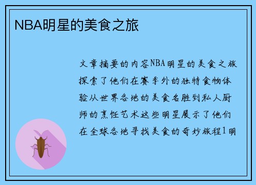 NBA明星的美食之旅
