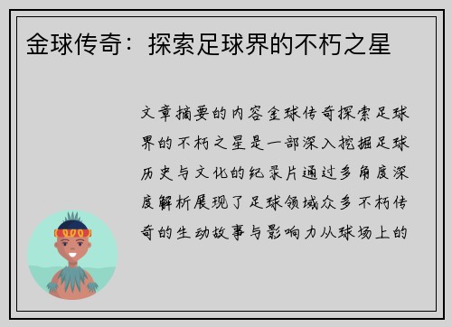 金球传奇：探索足球界的不朽之星