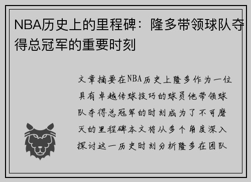 NBA历史上的里程碑：隆多带领球队夺得总冠军的重要时刻