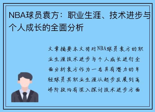NBA球员袁方：职业生涯、技术进步与个人成长的全面分析