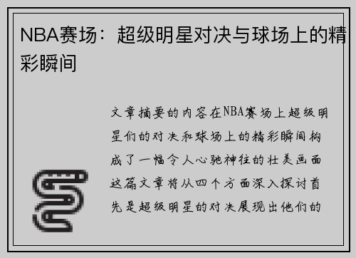 NBA赛场：超级明星对决与球场上的精彩瞬间
