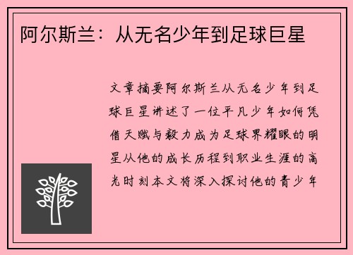 阿尔斯兰：从无名少年到足球巨星
