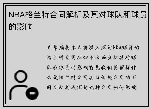 NBA格兰特合同解析及其对球队和球员的影响