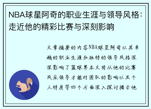 NBA球星阿奇的职业生涯与领导风格：走近他的精彩比赛与深刻影响