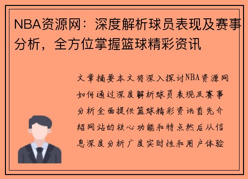 NBA资源网：深度解析球员表现及赛事分析，全方位掌握篮球精彩资讯