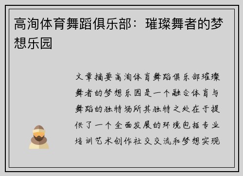 高洵体育舞蹈俱乐部：璀璨舞者的梦想乐园