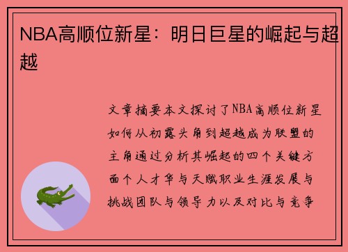 NBA高顺位新星：明日巨星的崛起与超越