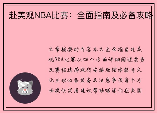 赴美观NBA比赛：全面指南及必备攻略
