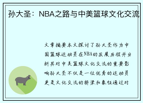 孙大圣：NBA之路与中美篮球文化交流