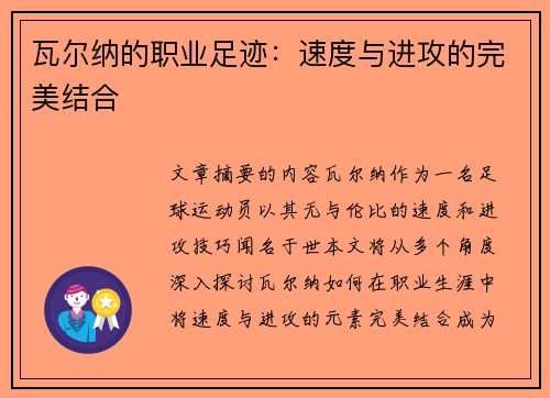 瓦尔纳的职业足迹：速度与进攻的完美结合