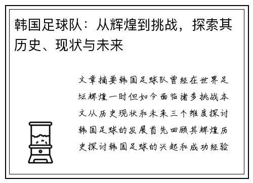 韩国足球队：从辉煌到挑战，探索其历史、现状与未来