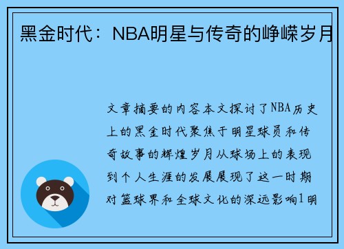 黑金时代：NBA明星与传奇的峥嵘岁月